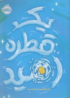 یک قطره امید