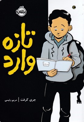 تازه وارد
