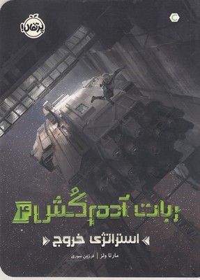 استراتژی خروج (ربات آدم کش 4)