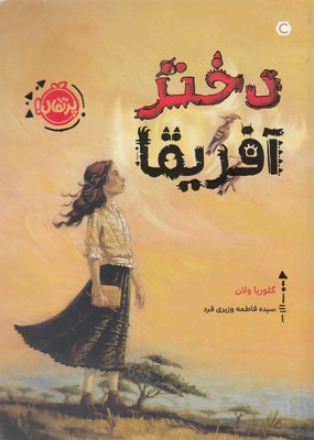 دختر آفریقا