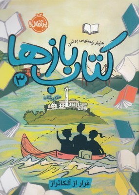 فرار از آلکاتراز (کتاب بازها 3)