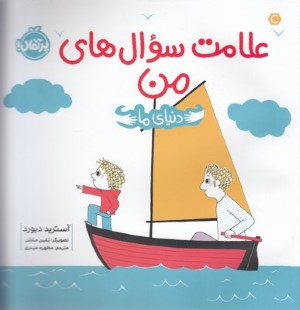 علامت سوال های من (دنیای ما)