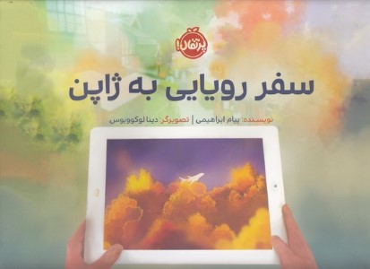سفر رویایی به ژاپن (تصویرگر دینا لوکوویوس)