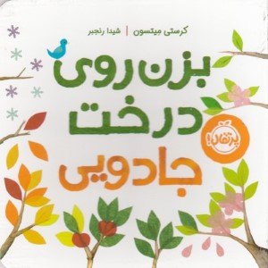 بزن روی درخت جادویی