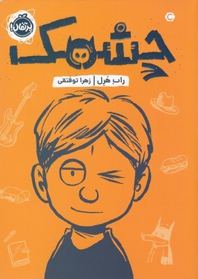 چشمک