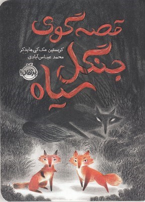قصه گوی جنگل سیاه