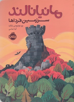 مانیانالند سرزمین فرداها