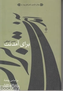 برای آمدنت