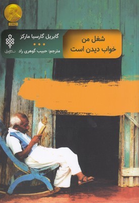 شغل من خواب دیدن است