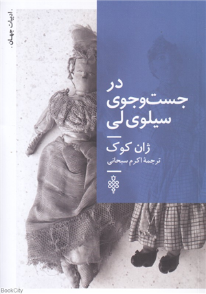 در جست وجی سیلوی لی