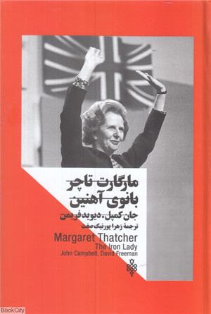 مارگارت تاچر (بانوی آهنین)