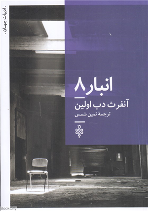 انبار 8