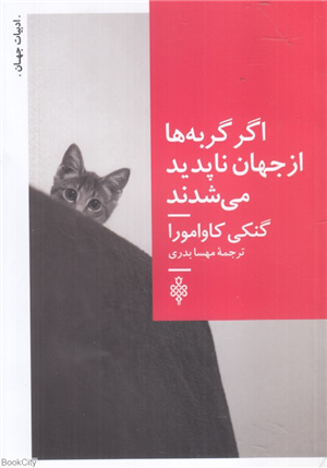 اگر گربه ها از جهان ناپدید می شدند