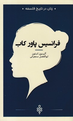 زنان در تاریخ فلسفه  فرانسس پاور کاب
