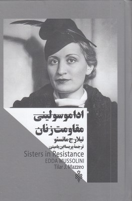  ادا موسولینی مقاومت زنان  زنان در قدرت