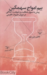 بیم امواج سهمگین (پیش به سوی شفافیت و شهامت اخلاقی در دوران تغییرات اقلیمی)