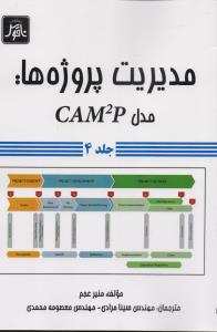مدیریت پروژه ها مدل CAM2P جلد 4