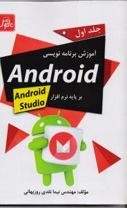 آموزش برنامه نویسی android  جلد اول برپایه android studio