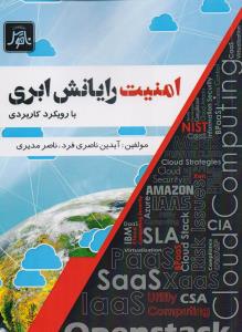 امنیت رایانش ابری