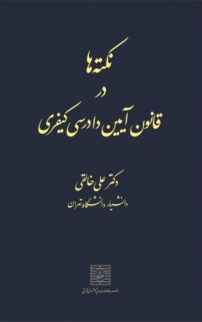 نکته ها در قانون آیین دادرسی کیفری