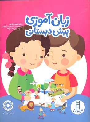 زبان اموزی پیش دبستانی
