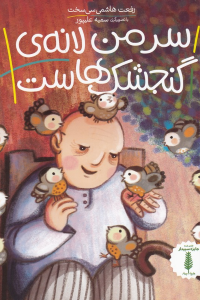 سر من لانه گنجشک هاست