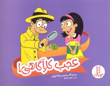 عجب کارآگاهی