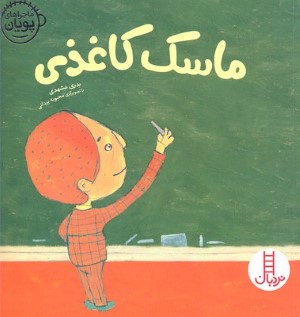 ماسک کاغذی (ماجراهای پویان3) (تصویرگر محبوبه یزدانی)