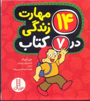 مجموعه 14 مهارت زندگی در 7 کتاب (تصویرگر پیتر اور)