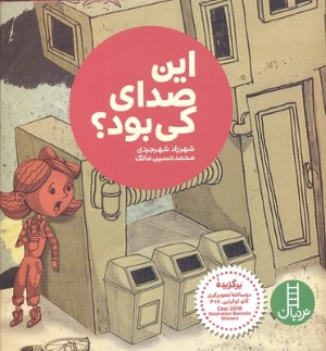 این صدای کی بود (تصویرگر محمدحسین ماتک)