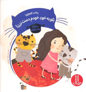 پیشی کوچولو بگو به خود خودم دست نزن (ماجراهای ریحانه و پیشی کوچولو)