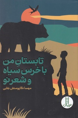 تابستان من با خرس سیاه و شعر نو