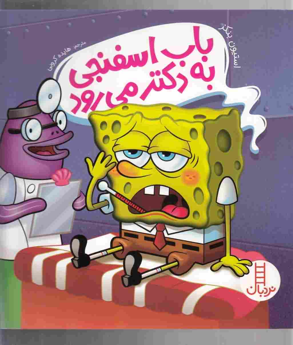 باب اسفنجی به دکتر می رود