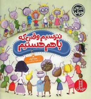 نترسیم وقتی که همه با هم هستیم (کتاب های جولیا 37)