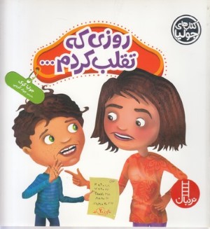 کتاب جولیاروزی که تقلب کردم