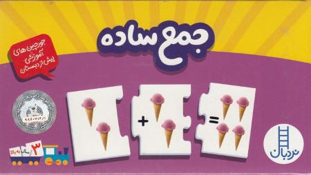 جورچین جمع ساه (جورچین های آموزشی پیش از دبستان)