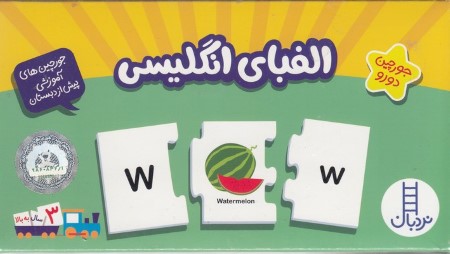 الفبای انگلیسی (28 جورچین دو رو)