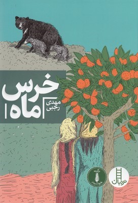 خرس ماه