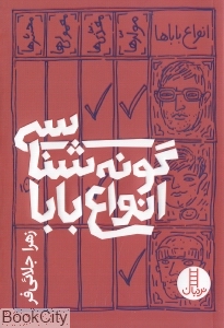 گونه شناسی انواع بابا