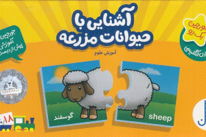 آشنایی با حیوانات مزرعه (آموزش علوم)