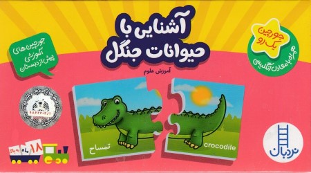 آشنایی با حیوانات جنگل (آموزش علوم)