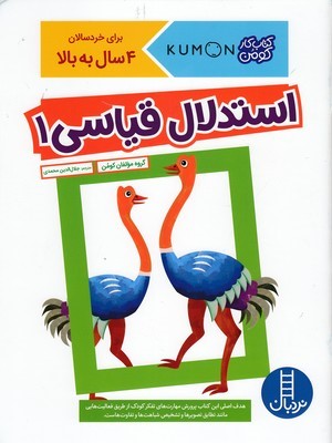 استدلال قیاسی 1 (کتاب کار کومن) (تصویرگر جیووانی کی موتو)