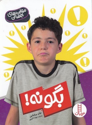 بگو نه (مهارت اجتماعی)