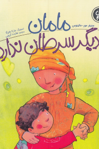 مامان دیگر سرطان ندارد (بیا درباره اش حرف بزنیم) (تصویرگر مارتا فابرگا)