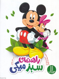 راهنمای سبز میکی