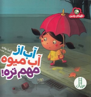 آب از آب میوه مهم تره 