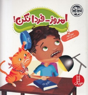 کتاب جولیاامروزفردا نکن