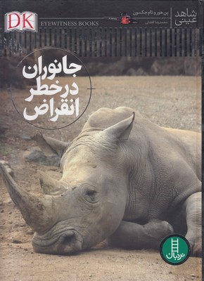 شاهد عینیجانوران در خطر انقراض