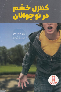 کنترل خشم در نوجوانان (مهارت های زندگی 144)