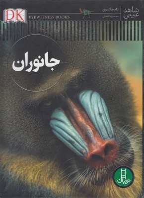 جانوران (شاهد عینی)(گلاسه)